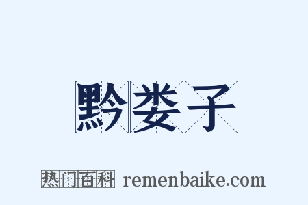 黔娄子是什么意思的图片